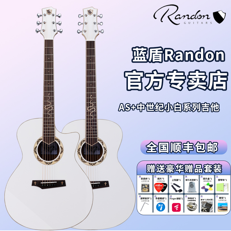 蓝盾Randon吉他新品AS+LW小白