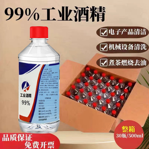 工业酒精99度清洁500ml小瓶装