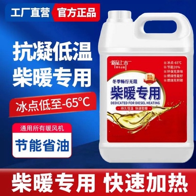 冬季专用抗凝柴暖油液化气防冻