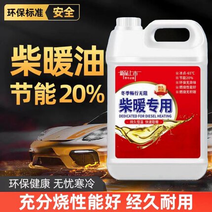 柴暖机专用油冬季防冻取暖风无味采暖液货车电动车三四轮通用燃料