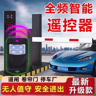 全频通用遥控器小区起落栏杆地库识别遥控地下车库抬杆遥控器道闸