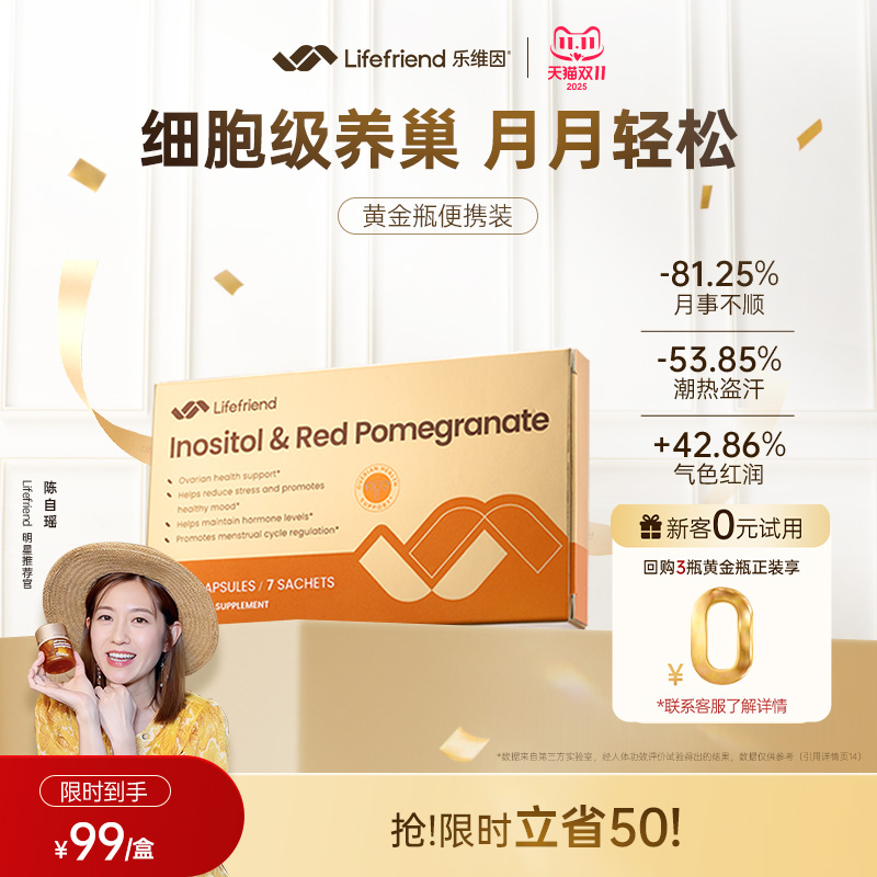 0元试用】lifefriend乐维因护巢黄金瓶便携装肌醇40:1麦角硫因PQQ