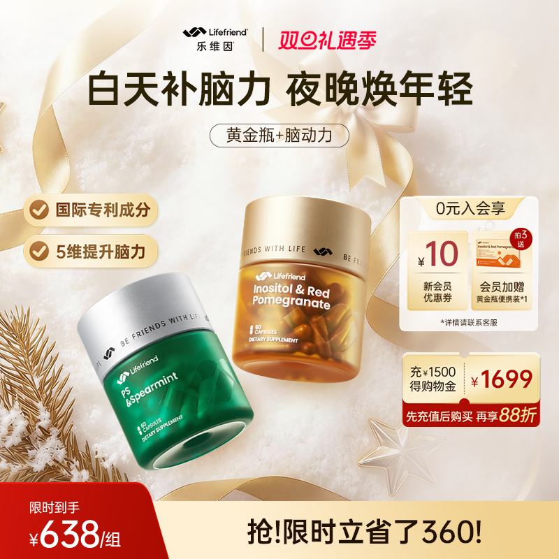 职场补脑充能】lifefriend乐维因护巢黄金瓶+脑动力 早养巢晚补脑