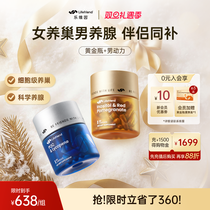 伴侣同补】lifefriend乐维因护巢黄金瓶+男动力 卵巢保养前腺保养