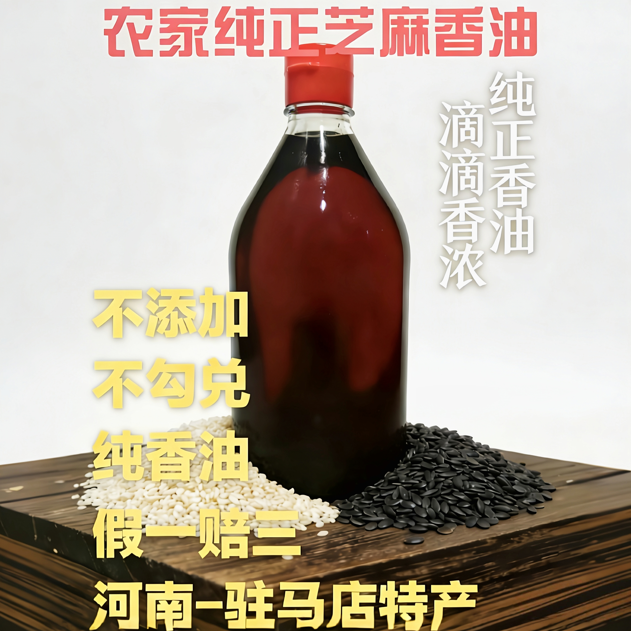 香油 芝麻油 河南驻马店特产 农家自榨纯正 小磨装