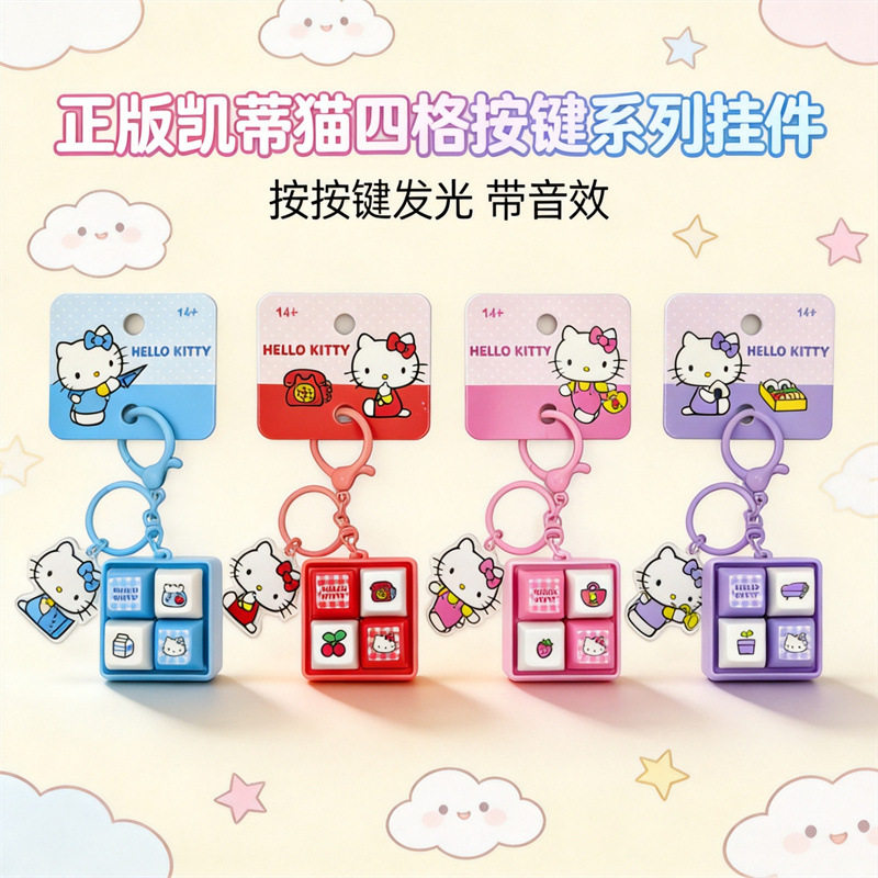 正版HelloKitty四格按键挂件发光带音效解压玩具钥匙扣可爱凯蒂猫