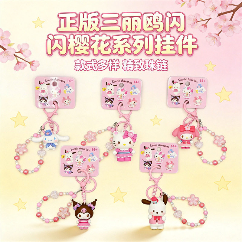正版三丽鸥樱花系列钥匙扣HelloKitty美乐蒂库洛米玉桂狗珠链挂件