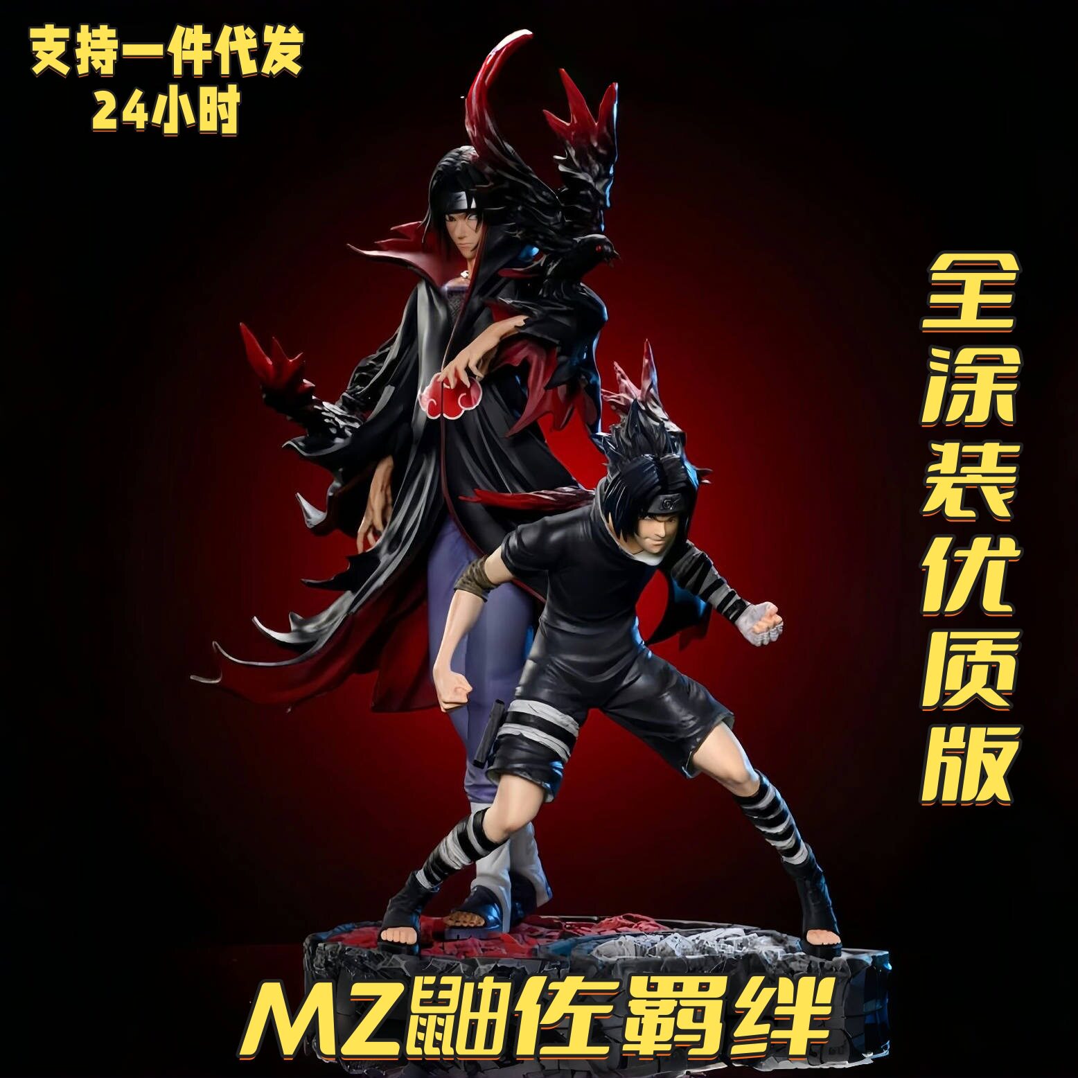 火影忍者手办MZ鼬佐羁绊宇智波鼬佐助战斗场景摆件动漫手办模型