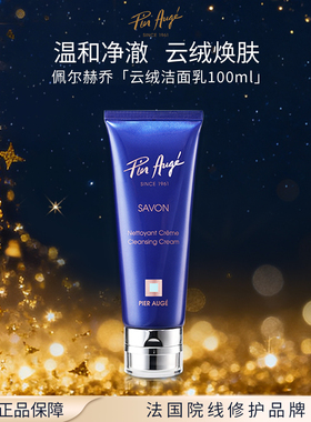 PIER AUGE佩尔赫乔柔和净肤洁面乳 100ml/盒
