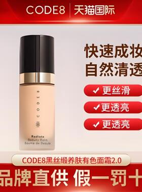 CODE8黑丝缎养肤有色面霜轻薄裸妆持久细腻水润保湿隔离提亮粉霜