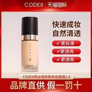 CODE8黑丝缎养肤有色面霜轻薄裸妆持久细腻水润保湿隔离提亮粉霜
