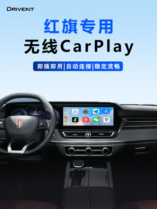 奥丰无线Carplay Box红旗H/Hs/Hq/3/5/6/7/9车机互联汽车模块升级