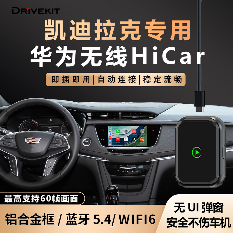 凯迪拉克车载无线华为hicar盒子