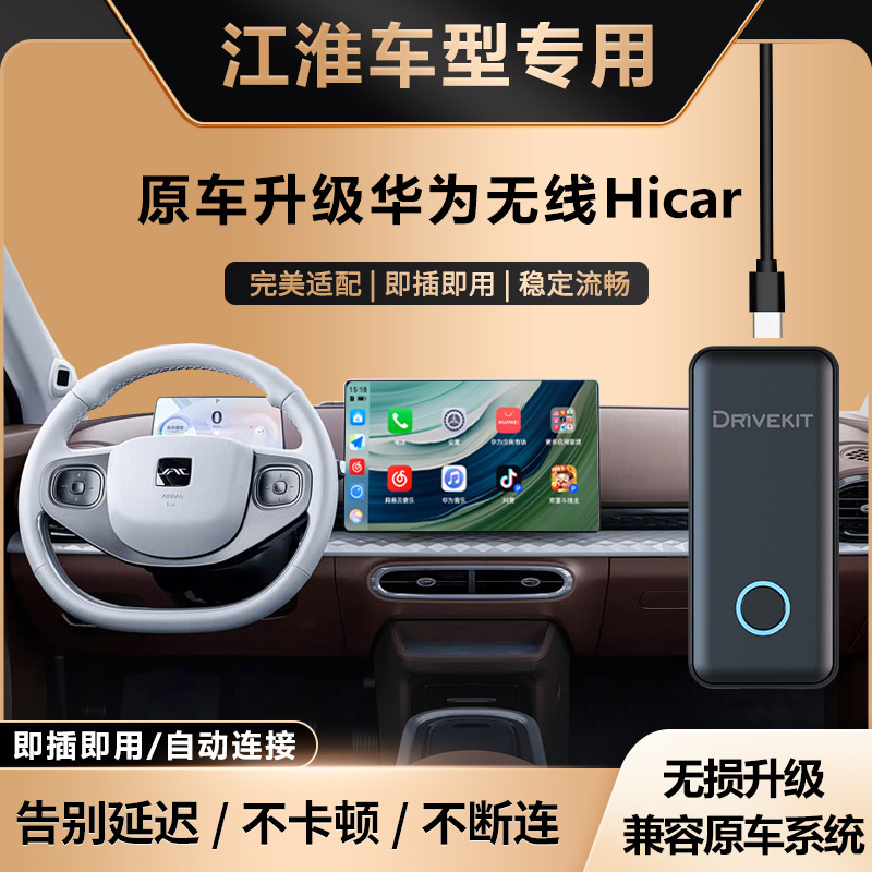 江淮钇为3升级华为无线HiCar盒子