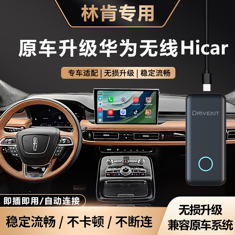林肯华为无线HiCar盒子车机互联