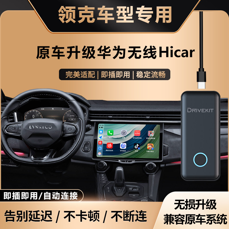 领克升级华为无线HiCar盒子