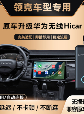 奥风领克01/02/03升级华为无线HiCar盒子车机载智能互联模块改装