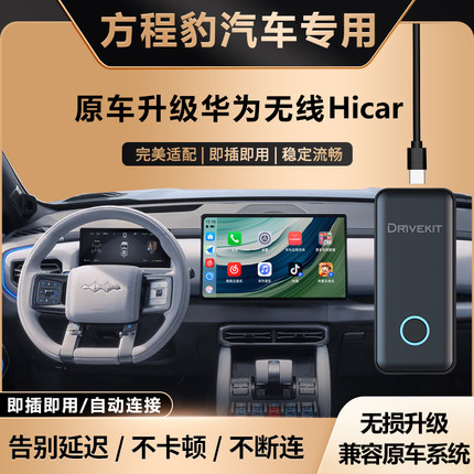 奥风方程豹钛/豹/3/5/7/8车载华为无线HiCar盒子车机智能互联模块