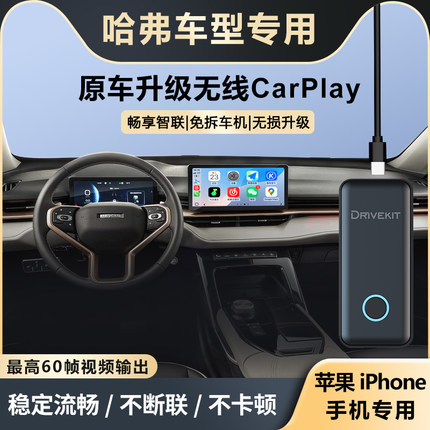 奥风哈弗H5/6/9/M6/F5/7初恋/长城炮升级车载无线CarPlay盒子模块