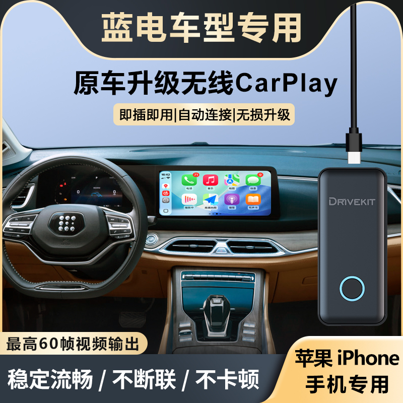 蓝电升级苹果无线CarPlay盒子