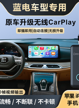 奥风蓝电E5升级车载苹果无线CarPlay盒子车机智能互联加改装模块