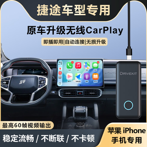 捷途天逸升级无线CarPlay盒子