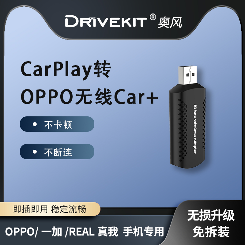 无线Carplay转OPPO手机车载Car+