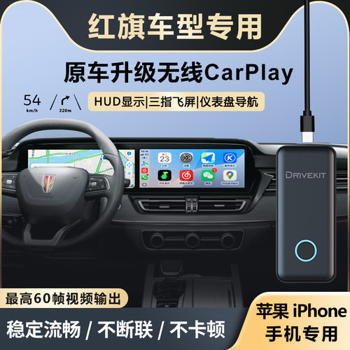 红旗升级苹果无线CarPlay盒子