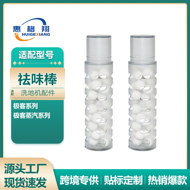 适配Tineco添可极客洗地机祛味棒洗地机蒸汽机通用祛味银离子耗材