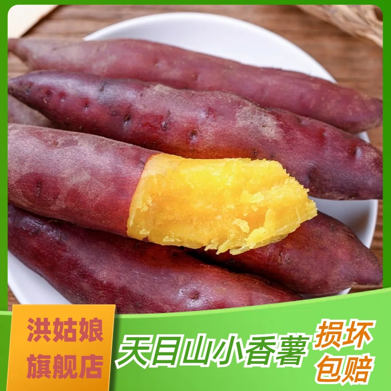 正宗临安天目山小香薯新鲜红薯