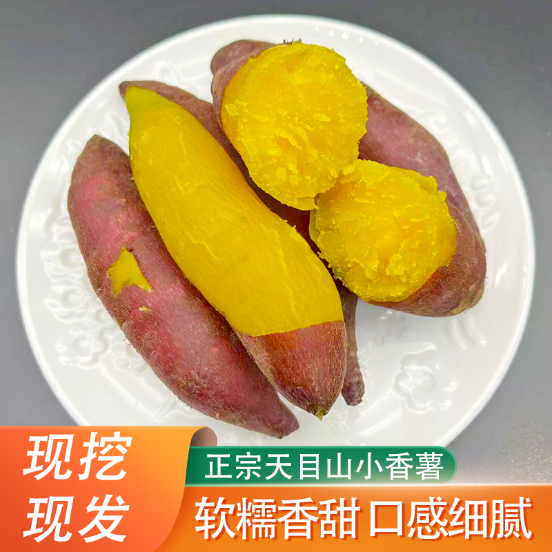 精选临安天目山小香薯正宗板栗红薯新鲜地瓜沙地蜜薯迷你番薯山芋