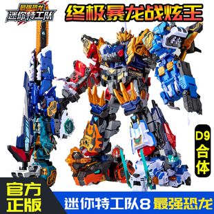 迷你特工队最强恐龙爆暴龙战炫王D9合体变形机器人玩具金刚帝王龙