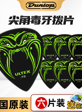 Dunlop邓禄普毒牙Hetfield速弹防滑尖牙扫弦民谣电木吉他拨片配件