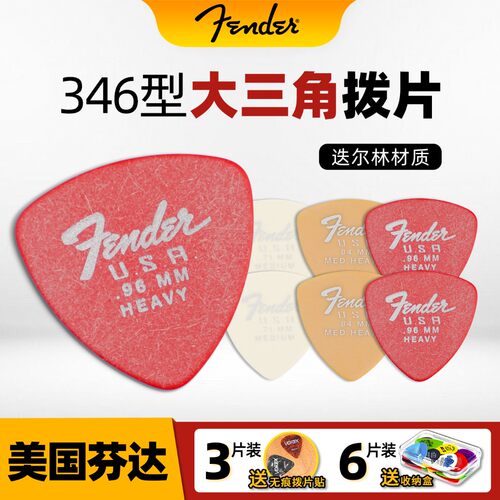Fender芬达346大三角DURA-TONE拨片德尔林防滑电木民谣吉他弹片