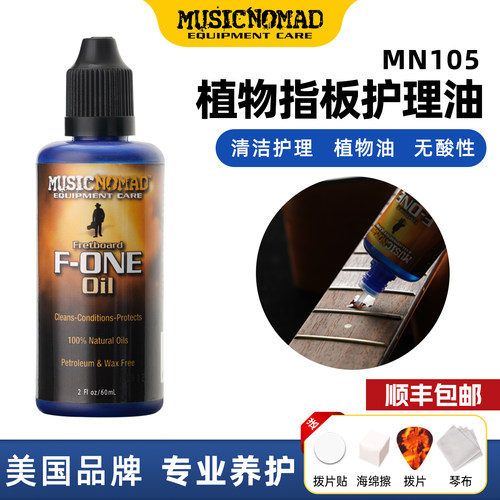 吉他指板柠檬油musicnomad枫木