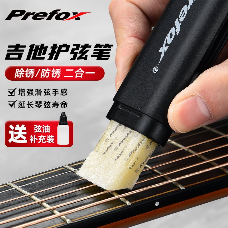 Prefox除锈笔防锈吉他全套护理