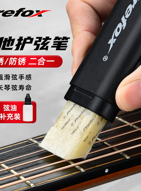 Prefox吉他护弦油琴弦除锈剂除锈笔护弦笔护理保养套装擦琴布配件