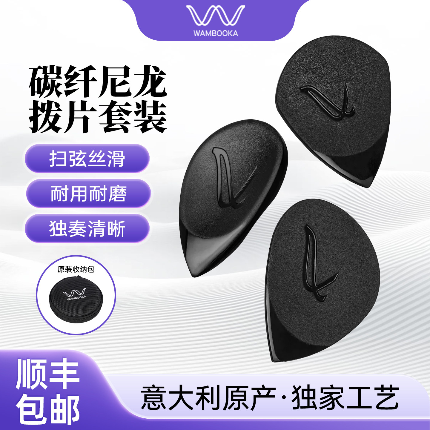 WAMBOOKA意大利TRIO人体工学防滑套装碳纤尼龙吉他拨片 顺丰包邮