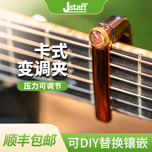 Jstaff J1 J2 变调夹民谣木吉他高颜值设计防滑胶垫吉他变音夹