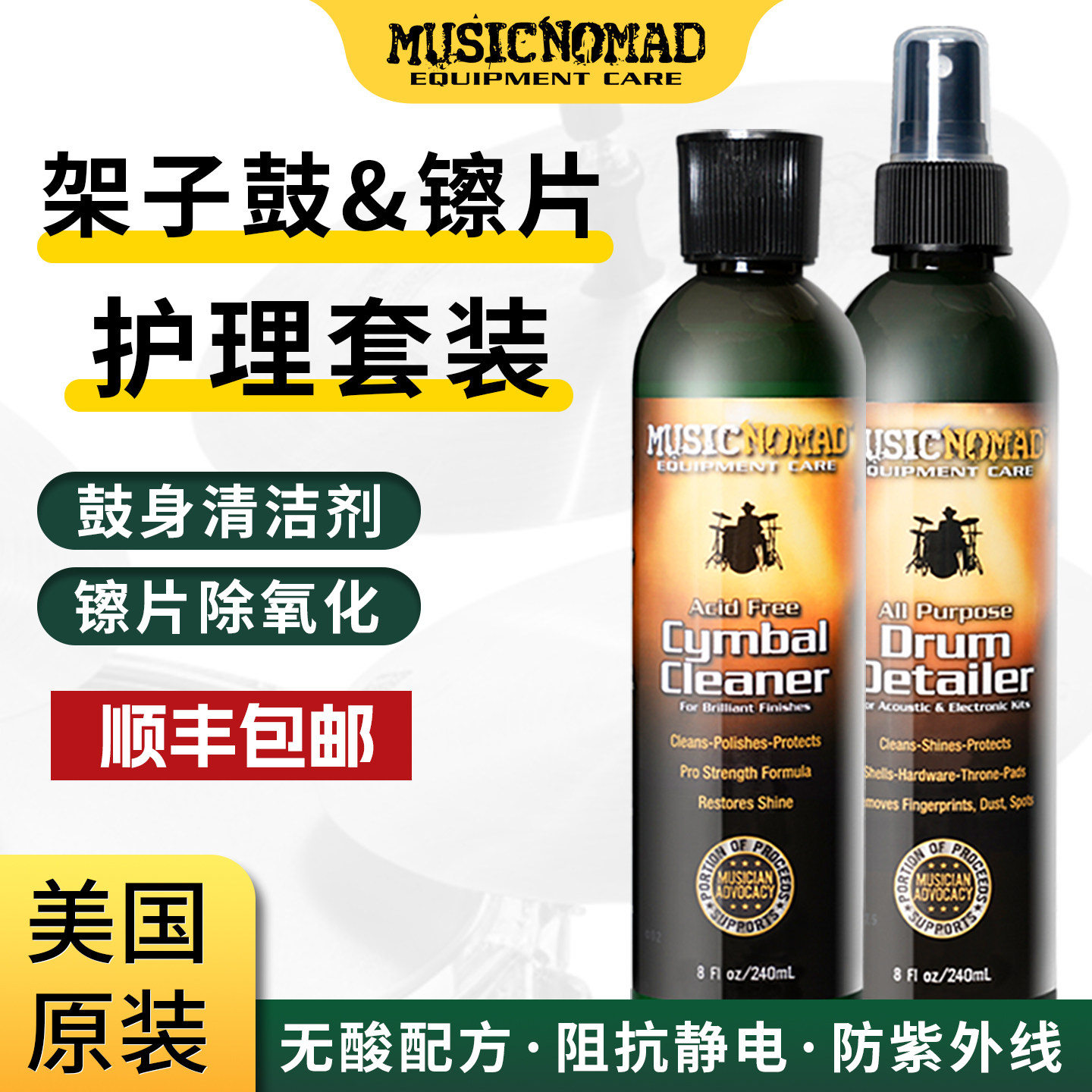 MusicNomad 架子鼓镲片清洁剂保养油除氧抛光护理液 爵士鼓清洗剂