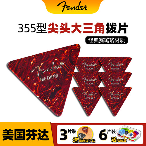 Fender芬达赛璐珞拨片电吉他木吉他演奏弹片355尖头大三角351标准