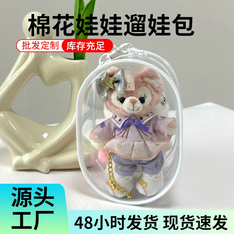 10cm15cm20cm遛娃包高透明pvc展示拉布布搪胶毛绒公仔挂件晒娃包