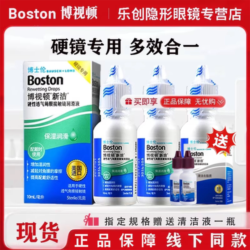 博士伦博视顿新洁隐形眼镜润眼液润滑液10ml硬性角膜塑形镜OK镜zx