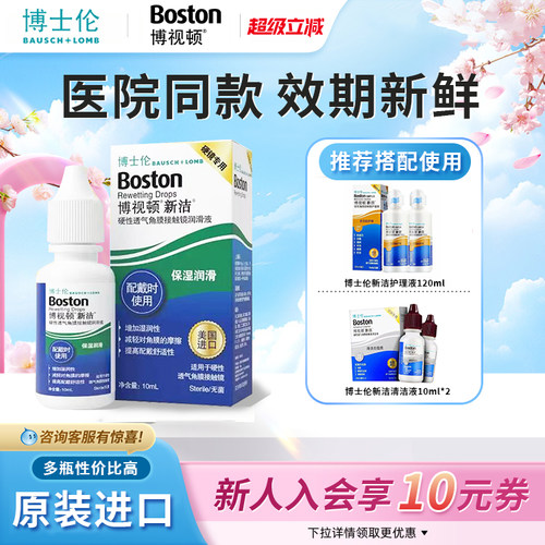 博士伦博视顿新洁10ml隐形眼镜护理液硬性角膜塑形镜ok镜护理液