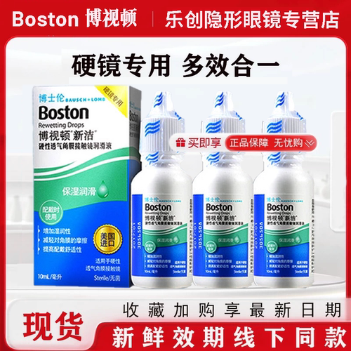 博士伦博视顿新洁隐形眼镜润眼液润滑液10ml硬性角膜塑形镜OK镜zx
