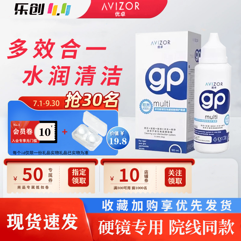 AVIZOR优卓gp护理液120ml硬性角膜塑形镜ok镜多功能免洗护理液jl