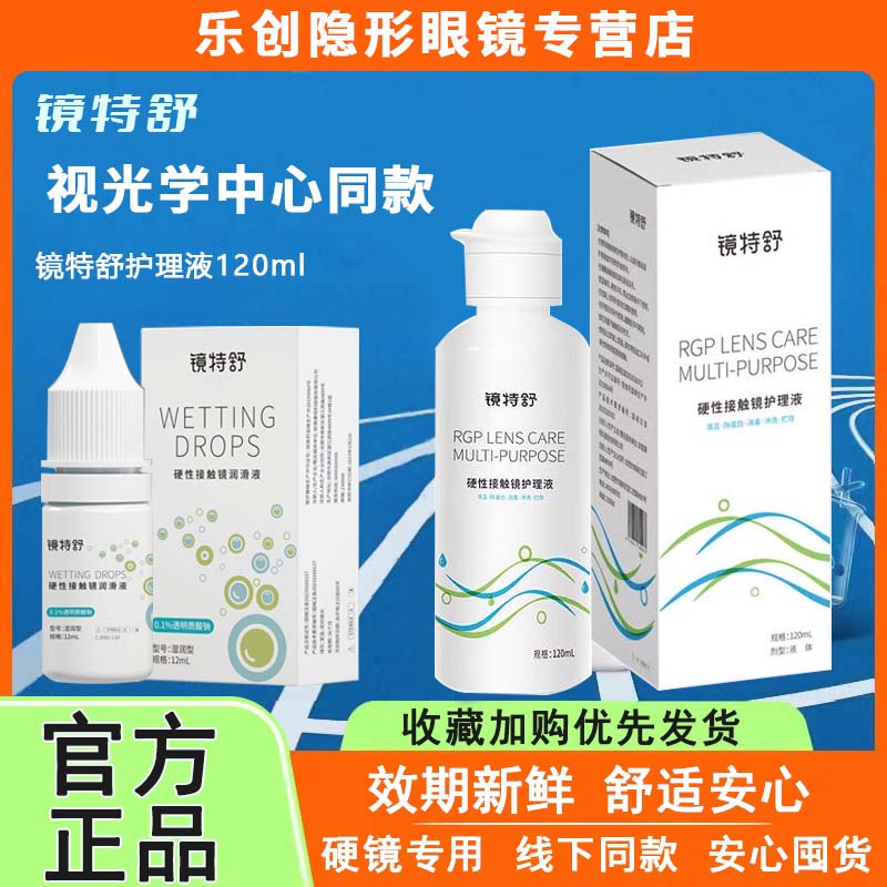 欧普康视镜特舒护理液硬性隐形眼镜RGP/OK镜用角膜塑形镜120ml wl