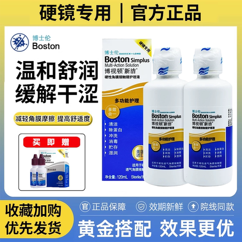 博士伦博视顿新洁护理液120ml角膜塑形润眼液隐形OK镜新洁润滑zx