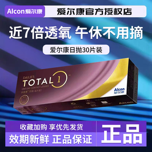 【官方正品】爱尔康水梯度天天抛日抛30片近视隐形眼镜硅水凝胶wt