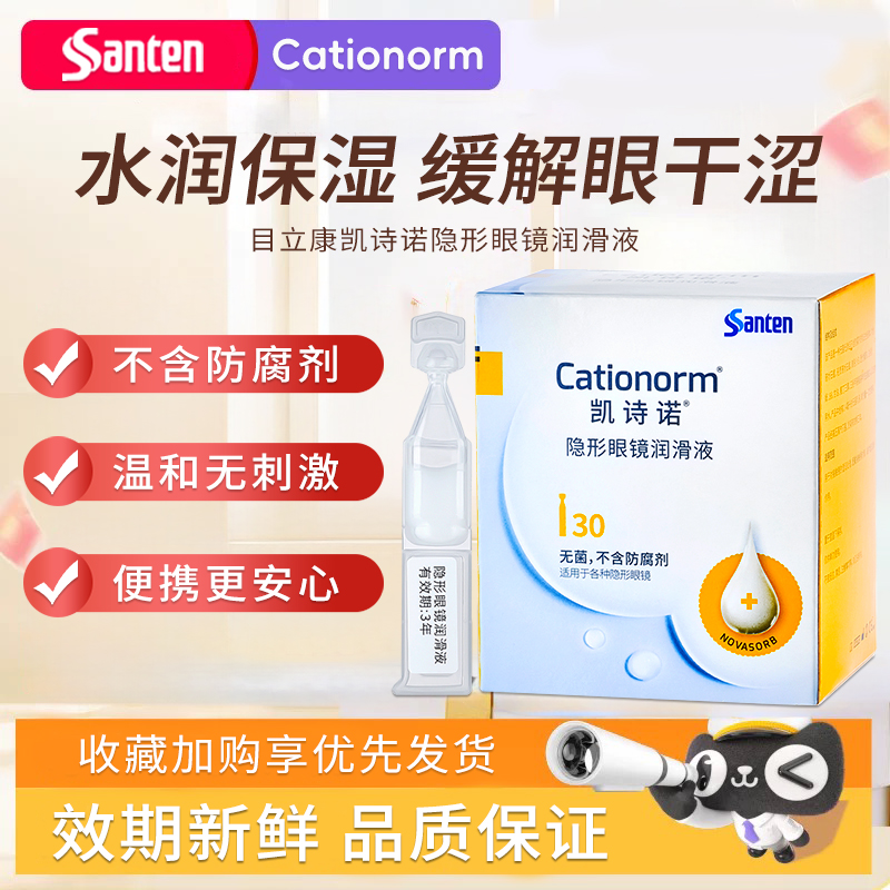 目立康参天凯诗诺润滑液ok镜润眼液角膜塑形隐形眼镜不含防腐剂wt
